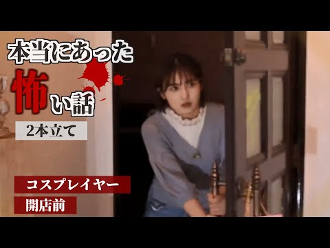 【ホラー】日常に潜む恐怖…本当にあった怖い話2本立て【コスプレイヤー／開店前】