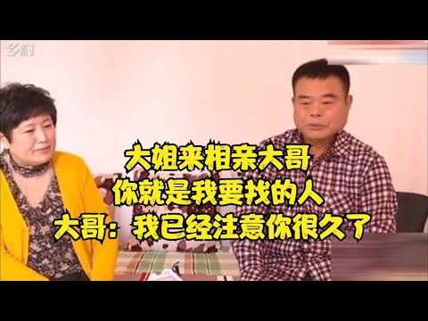 大姐來相親大哥，妳就是我要找的人，大哥：我已經注意妳很久了！#緣來不晚 #相親 #中老年相親 #東北 #搞笑 #內容過于真實