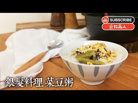 適合孩子及銀髮族的當令美食 菜豆粥 懷念家鄉味 BY拓蔬人 曾秀微