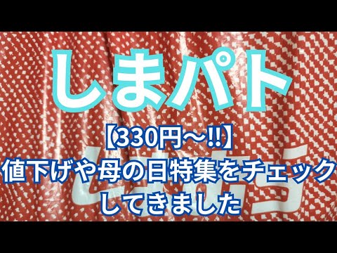 【しまパト】【330円〜‼️】値下げや母の日特集をチェックしてきました!