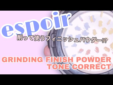 [espoir (エスポア)] 削って使うフィニッシュパウダー⁉︎ [Qoo10 韓国コスメ購入品紹介]