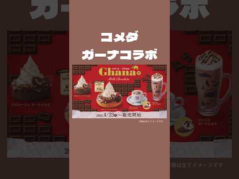 コメダガーナチョココラボ🍫#コメダ珈琲 #コメダ #カフェ巡り