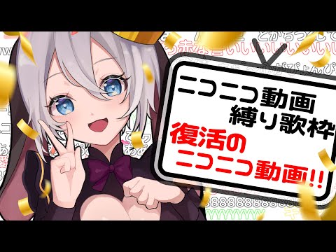 【復活のニコニコ動画】ありがとうニコニコメドレー #歌配信 #山黒音玄