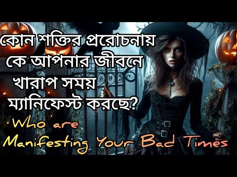 কে আপনার জীবনে খারাপ সময় ম্যানিফেস্ট করছে সাবধান।Who are Manifesting your Bad Times।Universe Message