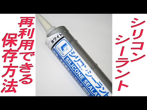 コーキング材のシリコンシーラントを固まらせず 再利用する保存方法を紹介しています