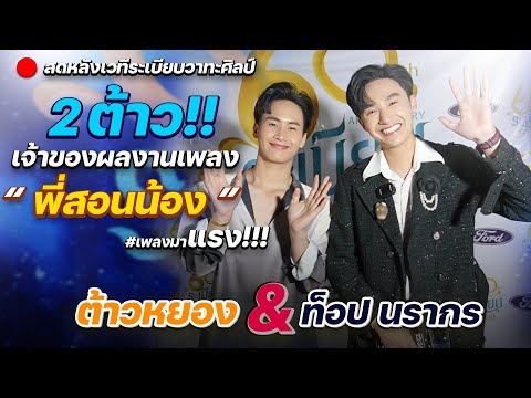 ต้าวพี่ต้าวน้องฝากผลงานเพลงและบรรยากาศหลังเวทีระเบียบวาทะศิลป์