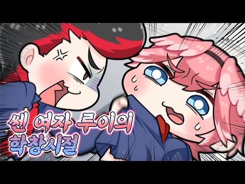 쎈 여자 루이의 학창시절【こまいぬ/코마이누/홀로라이브/hololive】