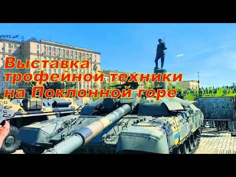 Exhibition of captured equipment on Poklonnaya Hill 2024 in MOSCOW. Exclusive video review