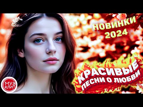 Самые Красивые песни о любви ❤️ СБОРНИК 2024 Летние мечты Новинки ❤️🎵