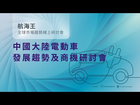 【全球市場趨勢線上研討會】中國大陸電動車發展趨勢及商機研討會 | 中國大陸電動車發展趨勢不藏私分享！緊握電動車崛起商機！