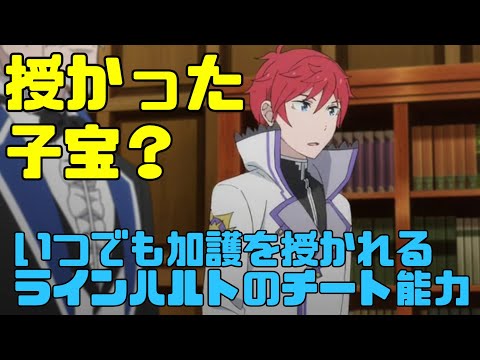 【リゼロ3期】ラインハルトの「授かった」「子宝？」いつでも加護を授かれるチート能力！消すことも可能？　#リゼロ