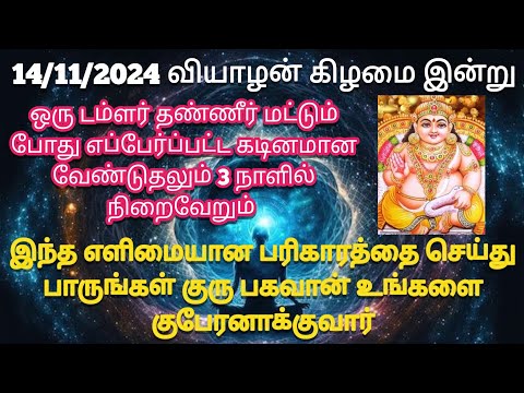 ஒரு டம்ளர் தண்ணீர் மட்டும் போது எப்பேர்ப்பட்ட கடினமான வேண்டுதலும் 3 நாளில் நிறைவேறும் 😱😱😱😱  ⁉️😱