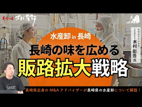 長崎の味を広める木村蒲鉾の販路拡大戦略に迫る！（成長ツウin九州／有限会社木村蒲鉾 木村様）