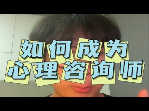 心理咨询师成长路径！