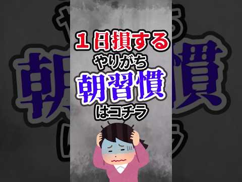 この朝習慣は絶対やるな！！　　　　　　　　 #shortvideo #朝活 #朝にやってはいけない事 #朝習慣 #朝ご飯 #朝食