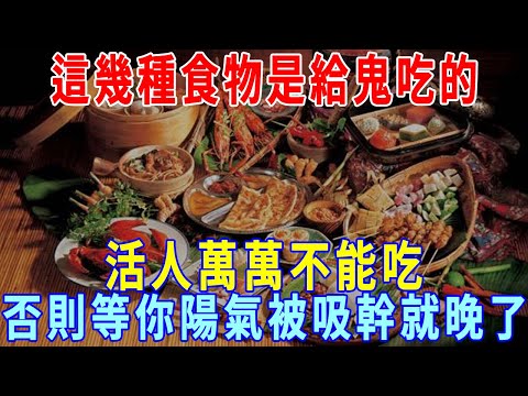 警惕！這幾種食物是給鬼吃的！活人萬萬不能吃！否則等你陽氣被吸幹，就連菩薩都救不了！