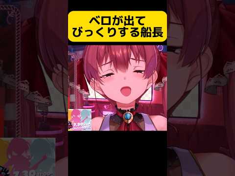 進化してベロが出るようになった船長【ホロライブ/宝鐘マリン】#ホロライブ #hololive #ホロライブ切り抜き #宝鐘マリン #shorts