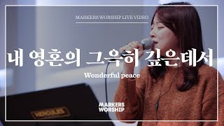 내 영혼의 그윽히 깊은데서 - 소진영 인도 | 마커스워십 | Wonderful peace