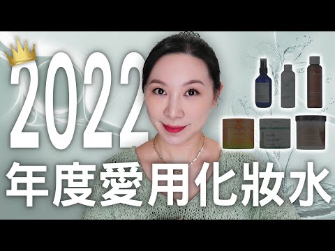 2022年度愛用化妝水分享 | 敏感肌 | 2022 favorite toner sharing | Sensitive skin