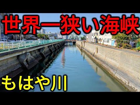 【狭くても重要】まさかの場所にある"世界一狭い海峡"に行ってみた！これどう見ても川だろwww