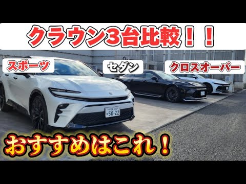 おすすめはこれ！新型クラウン３台比較！！クロスオーバー・スポーツ・セダンあなたはどれが好き？僕のおすすめは、、、