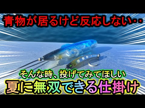 小型ジグでも釣れない青物…この仕掛けを投げたら反応が一変して飛び出しまくりました