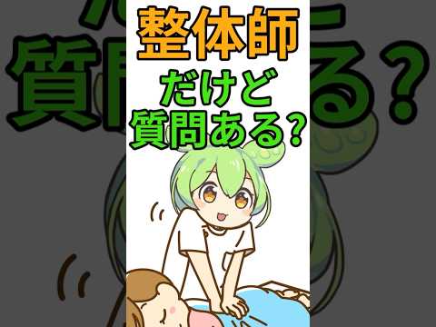 整体師なんやが質問ある？#shorts #5ちゃんねる #5ch #2ちゃんねる #2ch #ずんだもん #質問