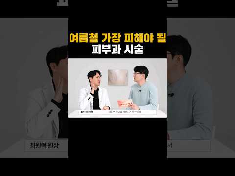 여름철 시술 이거 모르시면 큰일납니다 #여름철피부관리 #피부과시술