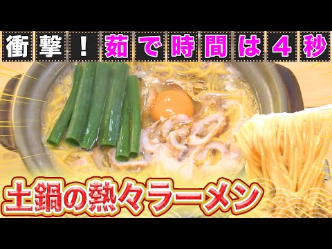 【高知】まるでマグマ！土鍋で食べる熱々ラーメン「鍋焼きラーメン」【2022年2月10日 放送】