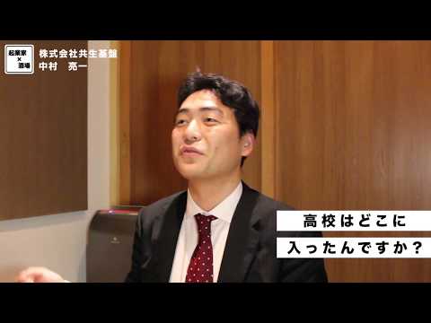 高校はどこに入学しましたか？【株式会社共生基盤/中村亮一】