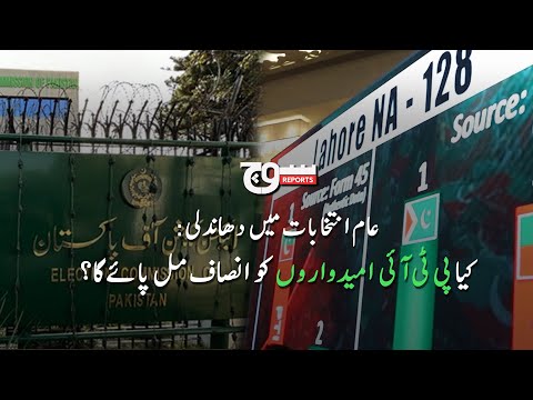 Rigging In Elections 2024 | PTI Cases in Election Commission | Soch Videos