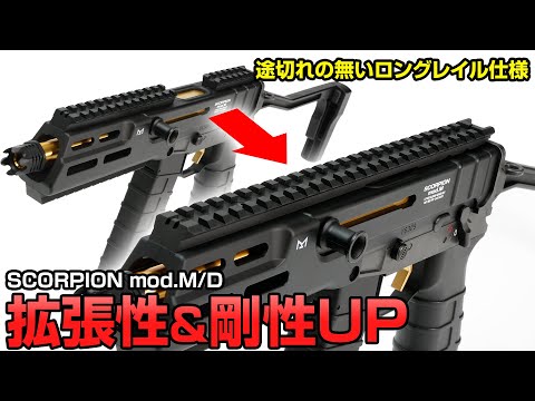 スコーピオンモッドM/Dをよりサバゲーユースに特化！ | Scorpion mod.M/mod.D ロングトップレイル【組込】電動ガン カスタム