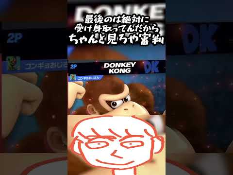 審判の誤審でガノンドロフは負けただけだからドンキーコングはドヤ顔すんなや【スマブラSP】#shorts