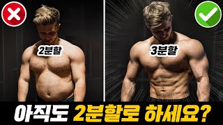 몸 좋은 사람들이 3분할만 하는 이유!? (일반인 운동 루틴, 근육, 근성장 운동루틴)