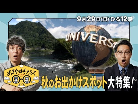 『おぎやはぎテラス～きょう、12時にどこ？～』2024年9月29日（日）秋のお出かけスポット大特集！　毎週日曜ひる12：00〜13：00