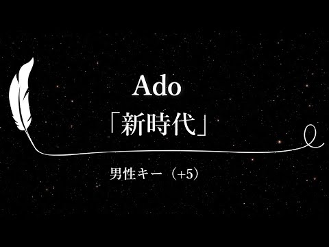 【カラオケ】新時代 ウタ from ONE PIECE FILM RED / Ado【男性キー(+5)、歌詞付きフル、オフボーカル】