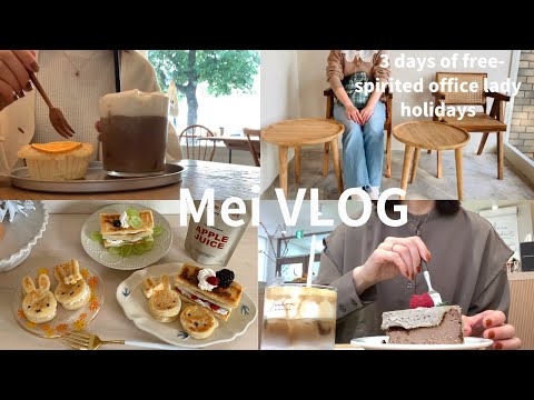 【vlog】気ままに過ごすOLの休日3日間|淡色カフェ巡り☕️|miffyのお家カフェ🍰