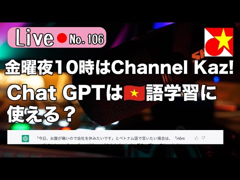 金曜夜10時はChannel Kaz！ベトナム語やベトナムの話題でのんびりまったりお過ごしくださいませ【Live106】