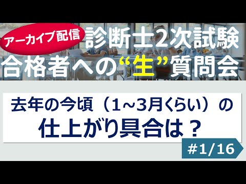 【切り抜き】#1 「去年の今頃（1~3月くらい）の仕上がり具合は？」～令和４年 合格者への”生”質問会より～