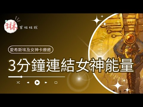 3分鐘聯結女神能量【冥想穿越埃及】2. 古老力量的奧秘