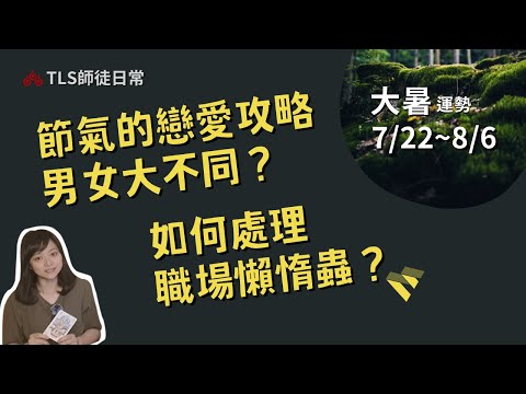 7/22~8/6 大暑運程｜這16天戀愛、創業的攻略分析！自我助運的思考練習！【瑪叩牌卡‧占卜靈數】