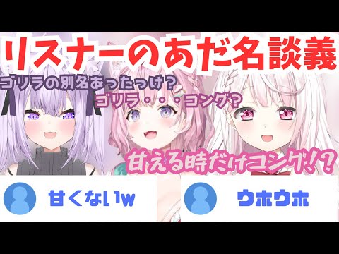 ３人間のあだ名とそれぞれのリスナーに甘えるときのあだ名をつける神岡家とこより【ホロライブ切り抜き/猫又おかゆ/椎名唯華/博衣こより】