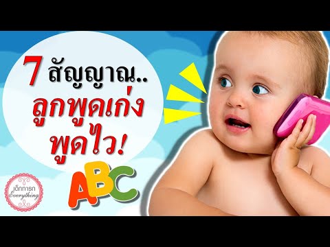 พัฒนาการทารก : 7 สัญญาณทารกพูดเก่ง พูดไว | ทารกหัดพูด | เด็กทารก Everything