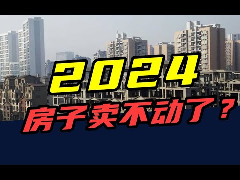 销售额跌近30%，3年亏掉200万！2024，房子卖不出去了？