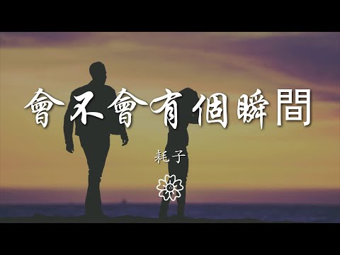 耗子 - 會不會有個瞬間『會不會有個瞬間 你突然出現』【動態歌詞Lyrics】