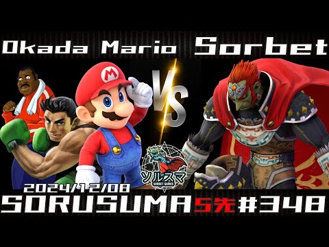 【#スマブラSP】#ソルスマ #348 #5先 岡田マリオ ( リトルマック / マリオ) VS そるべ ( ガノンドロフ ) 2024/12/08