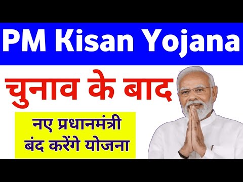 PM Kisan Yojana Big Update After Election 2024 | PM Kisan Yojana News Update | Mahi Info