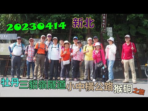 20230414 新北牡丹三貂嶺隧道小中横公路猴硐之旅