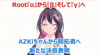 Root『α』から『β』そして『γ』へ AZKiちゃんから開拓者への新たな決意表明が心に響く【AZKi/3DLive切り抜き（2022/7/1）】