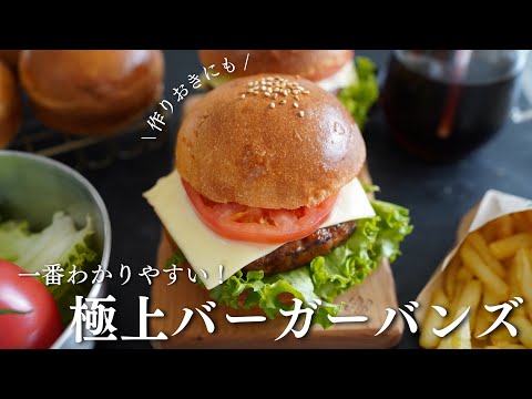 【作り置き】誰でも簡単にきれいに焼けるバーガーバンズ！型がなくても焼ける方法も紹介！ホームベーカリーでも作れる！